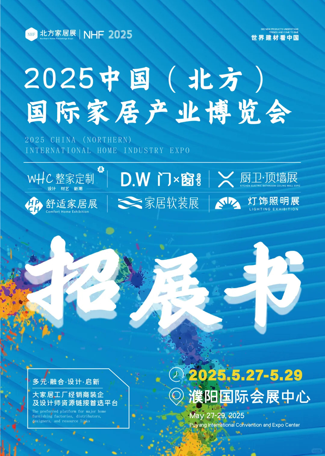 2025中国(北方)国际家居产业博览会