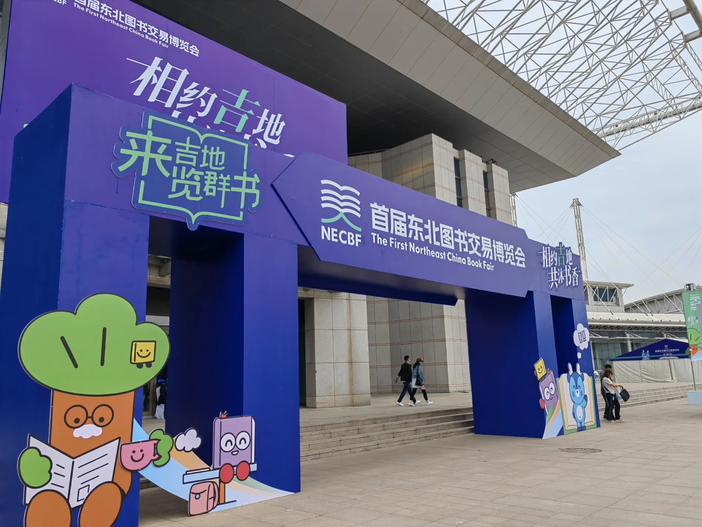 来了来了，首届东北图书交易博览会！！