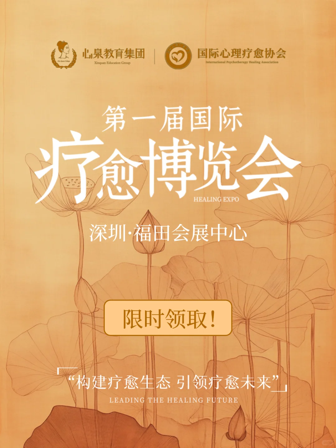 深圳国际疗愈博览会，限时领票报名！
