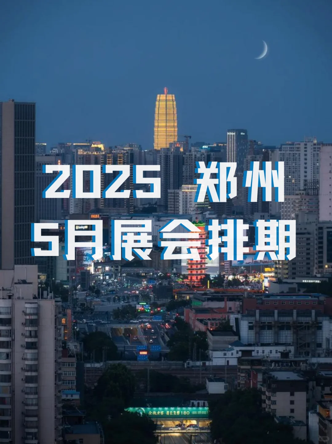郑州5月展会时间｜2025年郑州5月逛展攻略