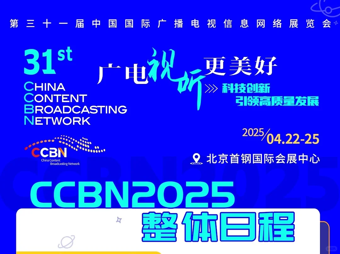 行业盛会！CCBN！新传必关注！