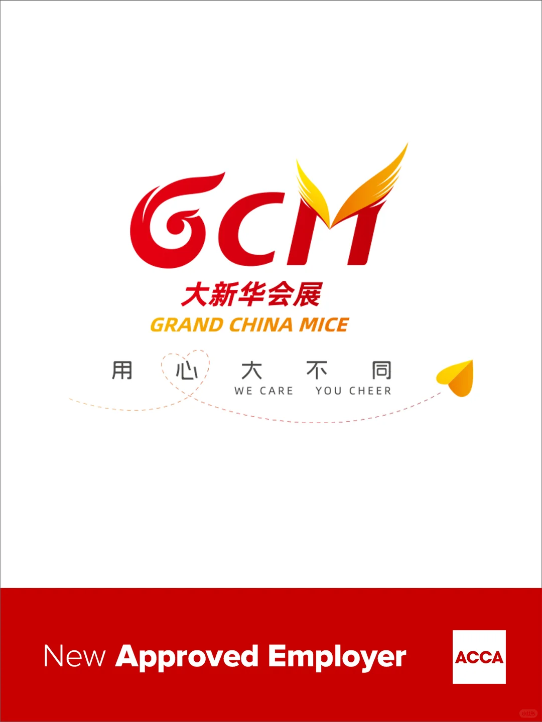 恭喜大新华会展成为ACCA认可雇主！