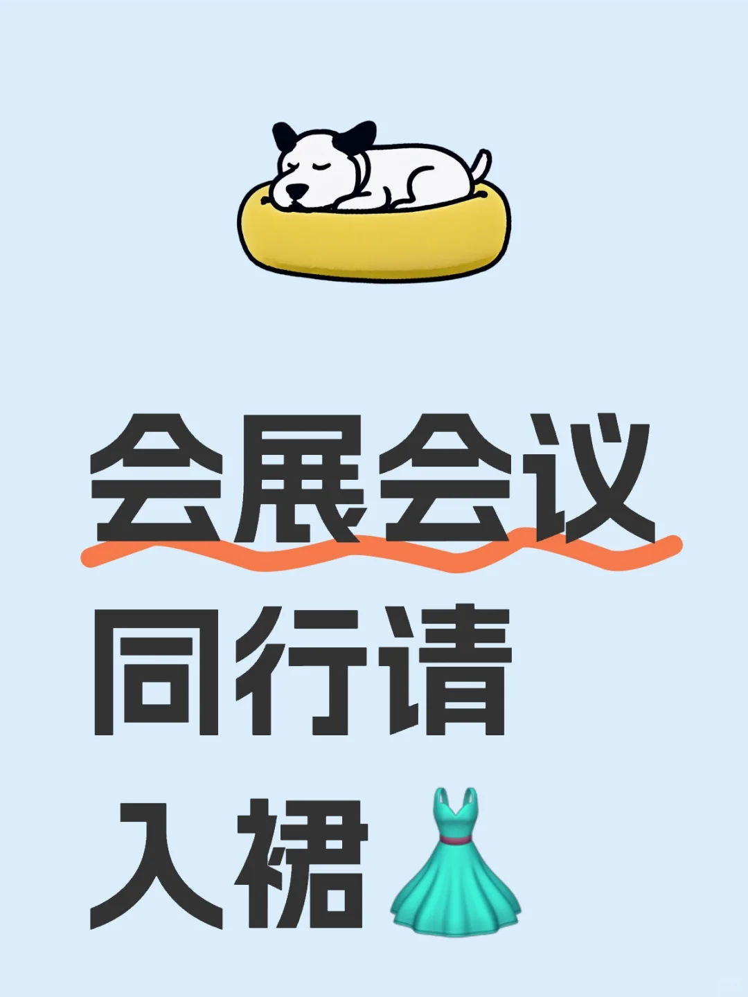 会展活动公司请进裙?