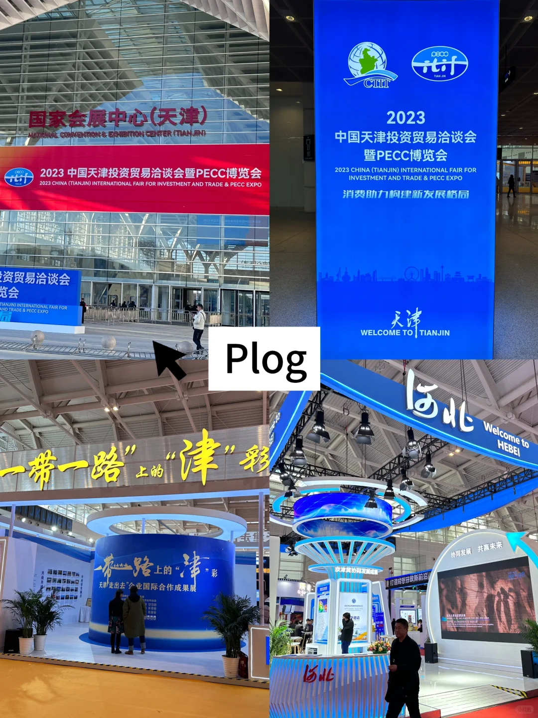 Plog｜2023中国天津投资贸易洽谈会开幕啦❗️