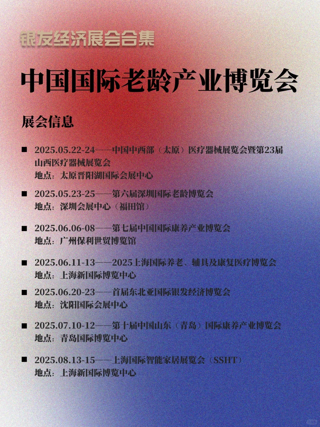 2025银发经济｜22场产业博览会领航计划