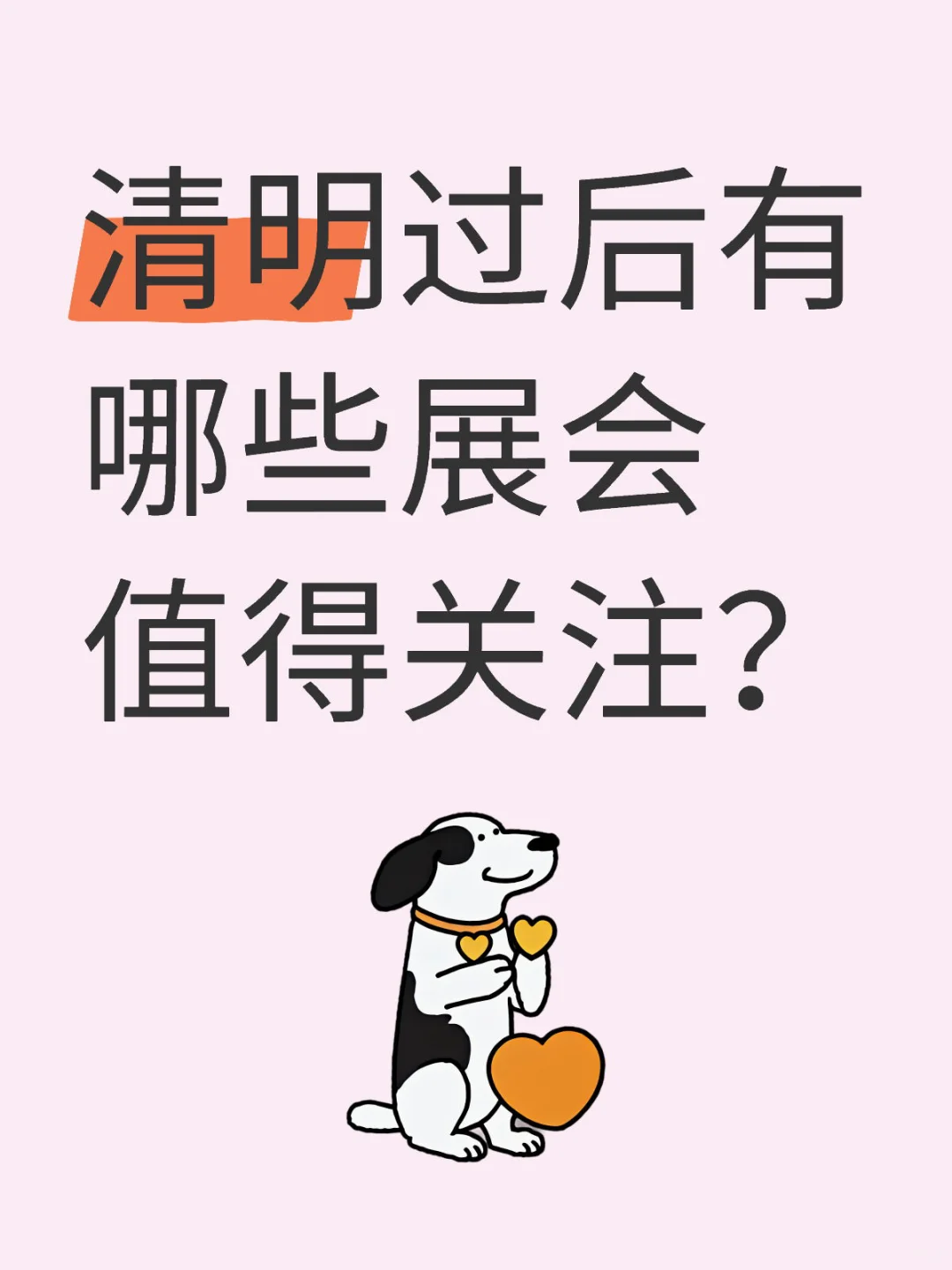 清明过后有哪些展会值得关注?