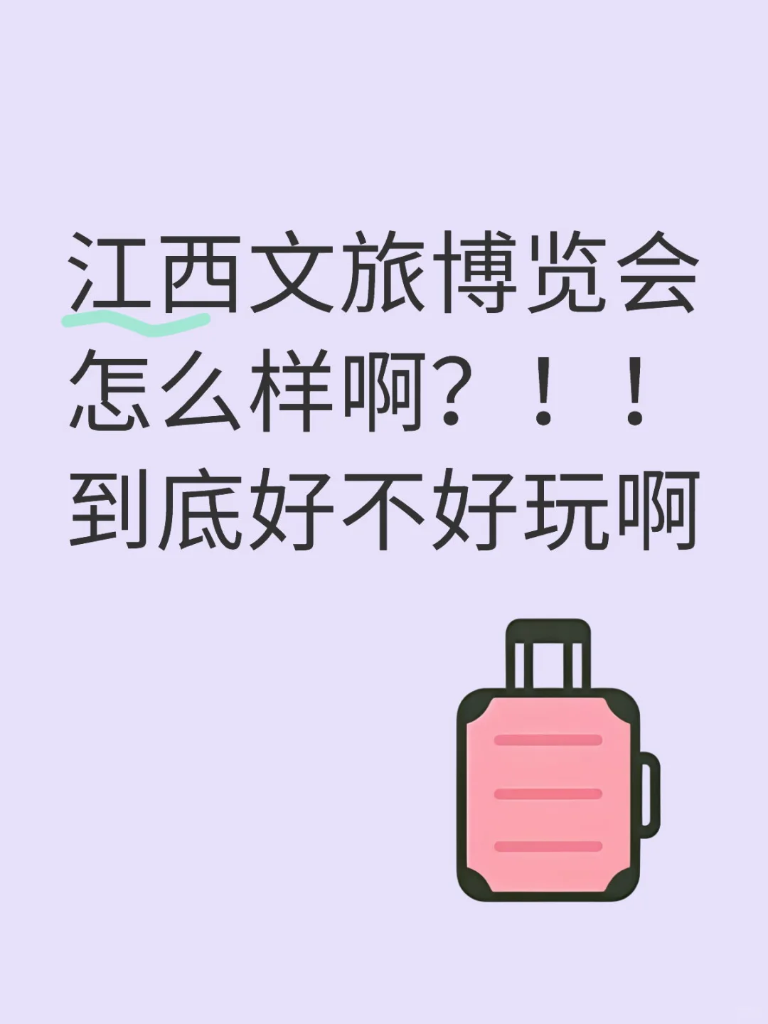 有人去了江西文旅博览会的吗？