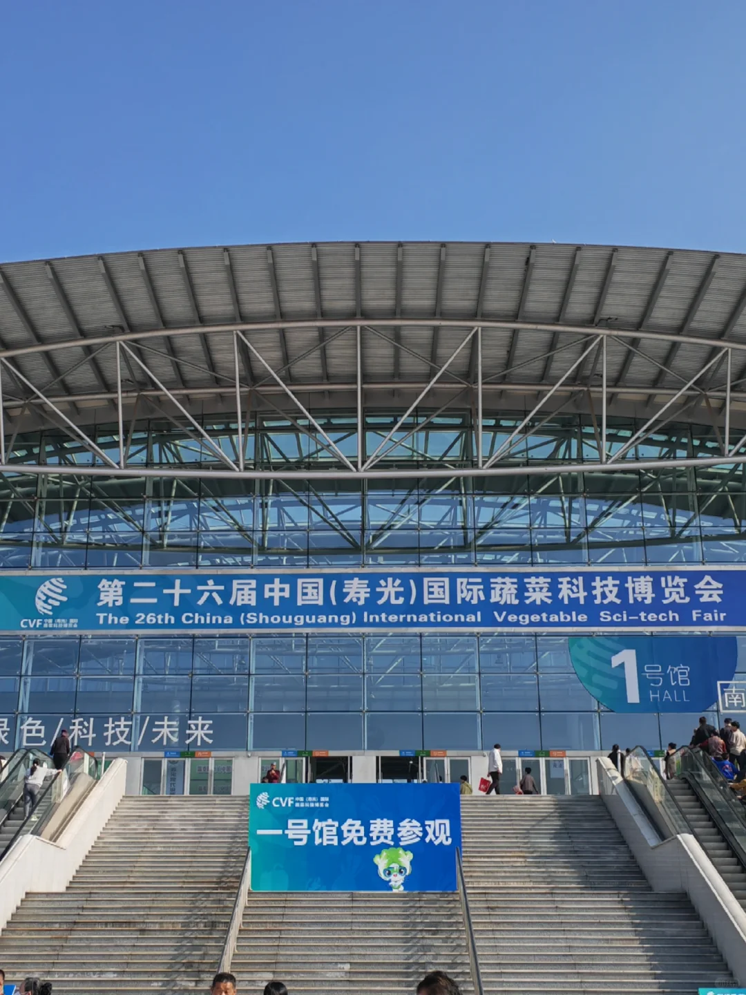 寿光国际蔬菜博览会