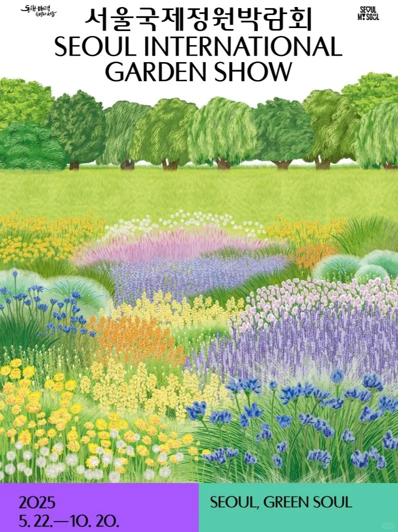 好多花花?2025 首尔国际花园博览会