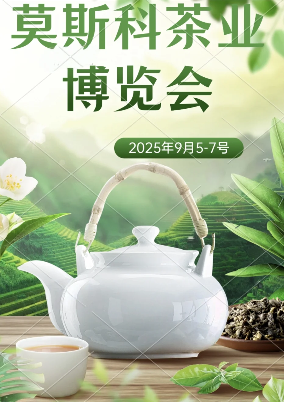 莫斯科茶业博览会