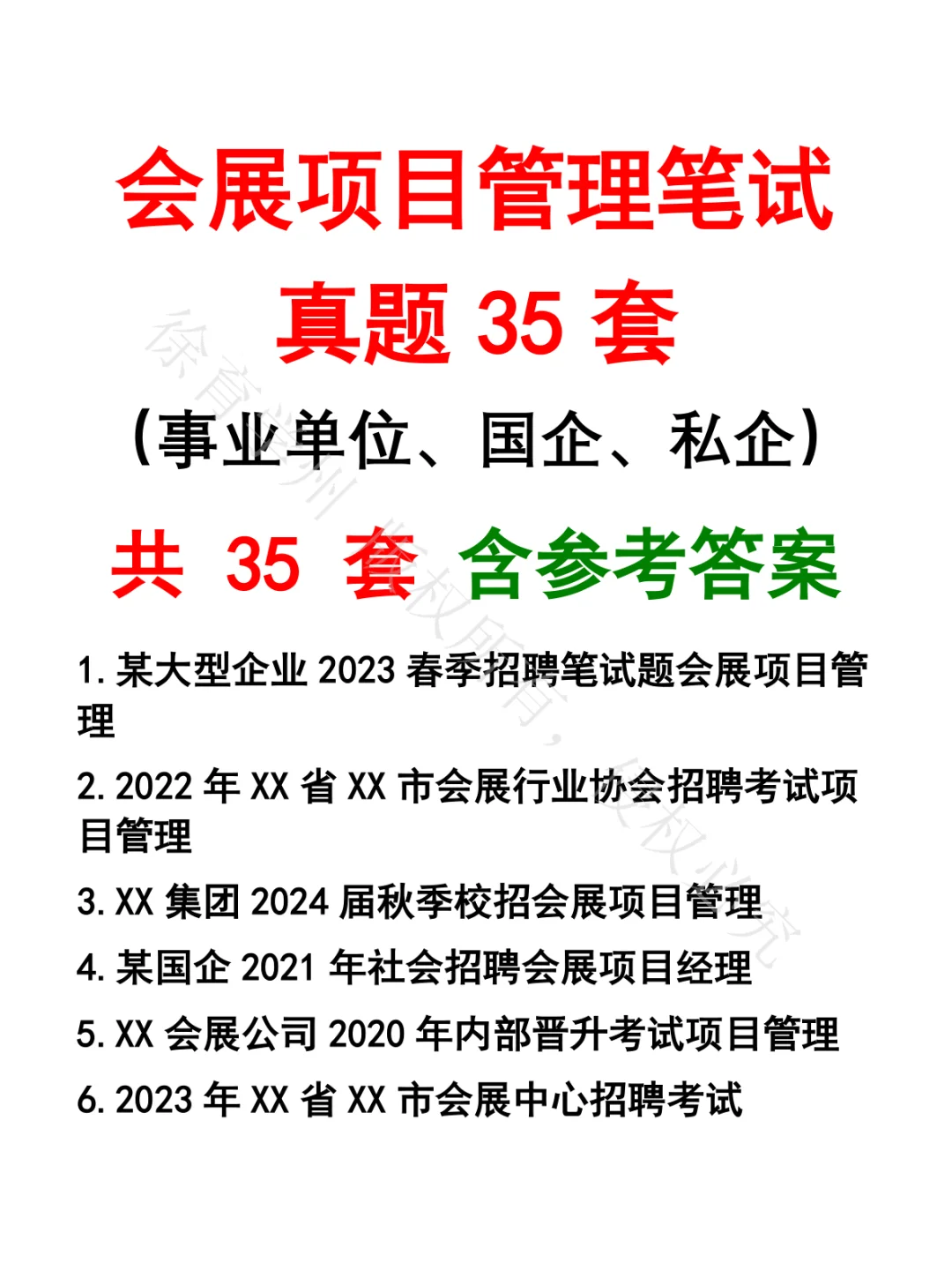 会展项目管理笔试真题35套