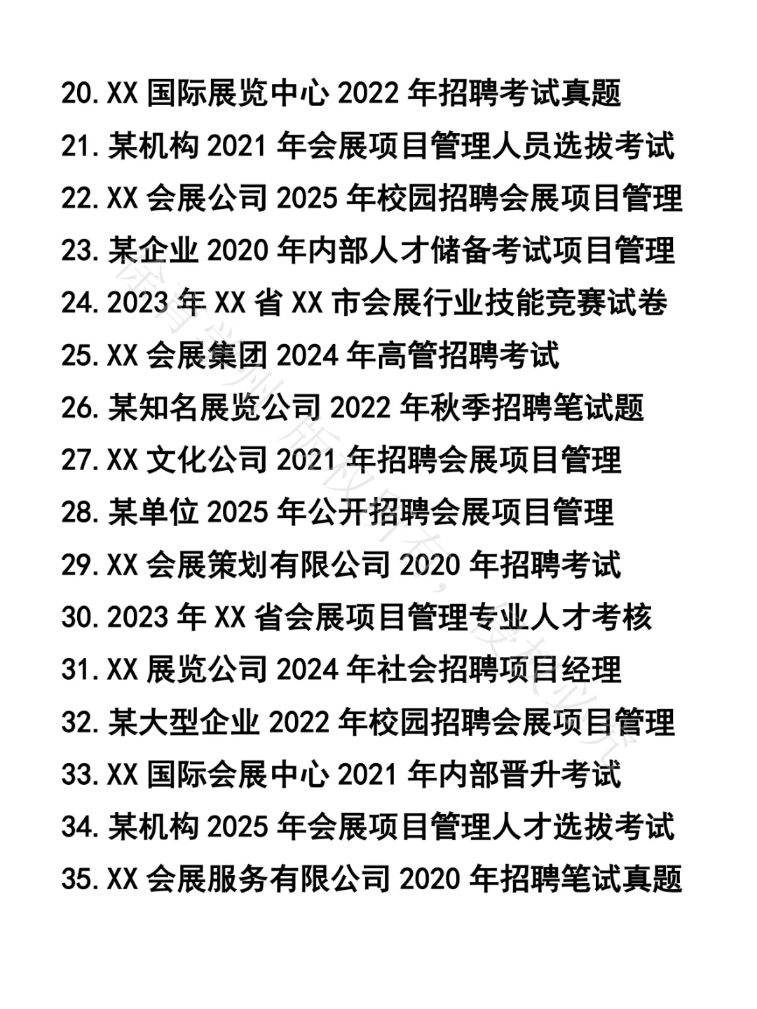 会展项目管理笔试真题35套