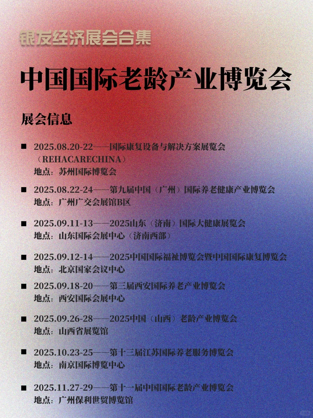 2025银发经济｜22场产业博览会领航计划