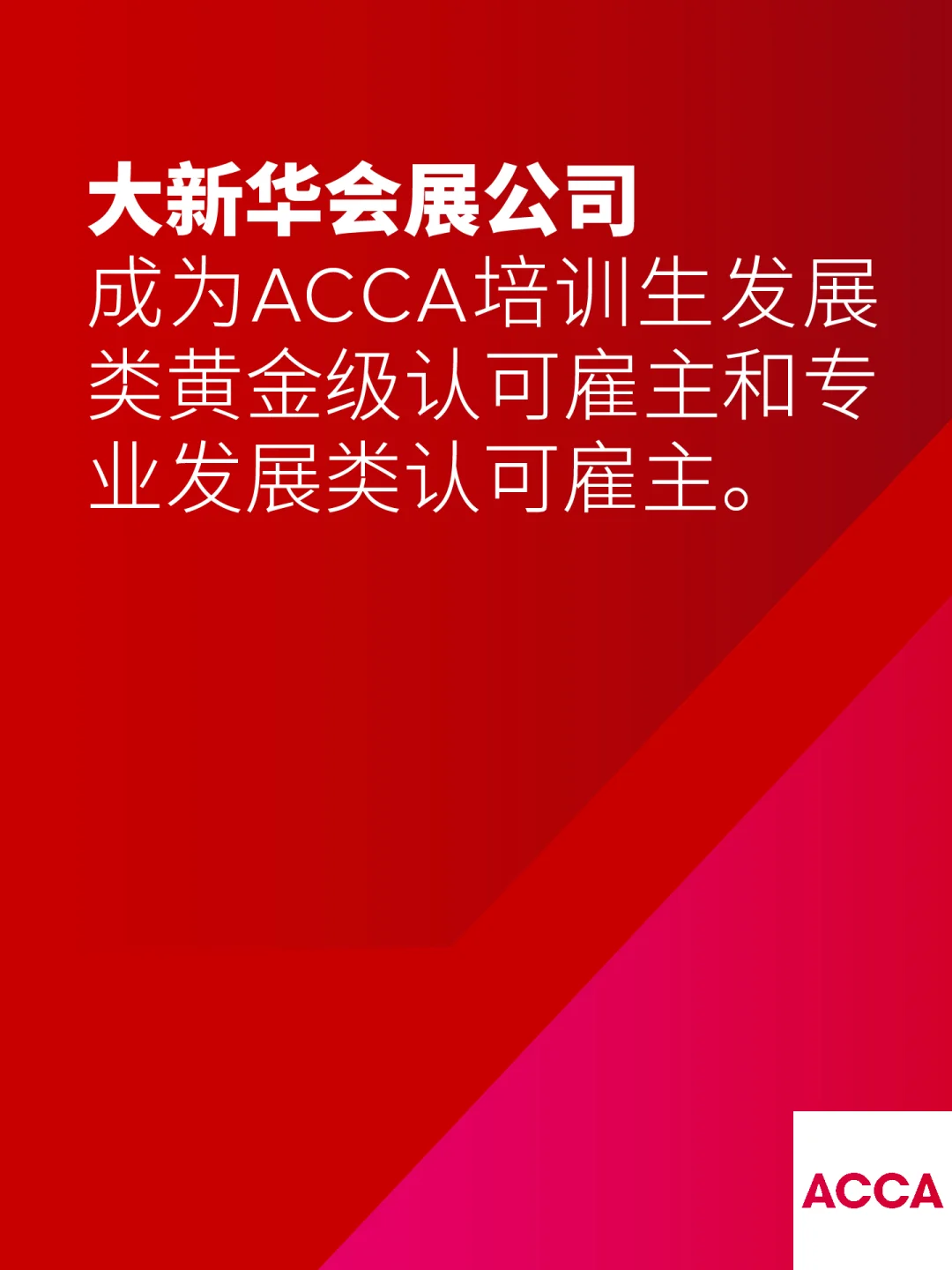 恭喜大新华会展成为ACCA认可雇主！