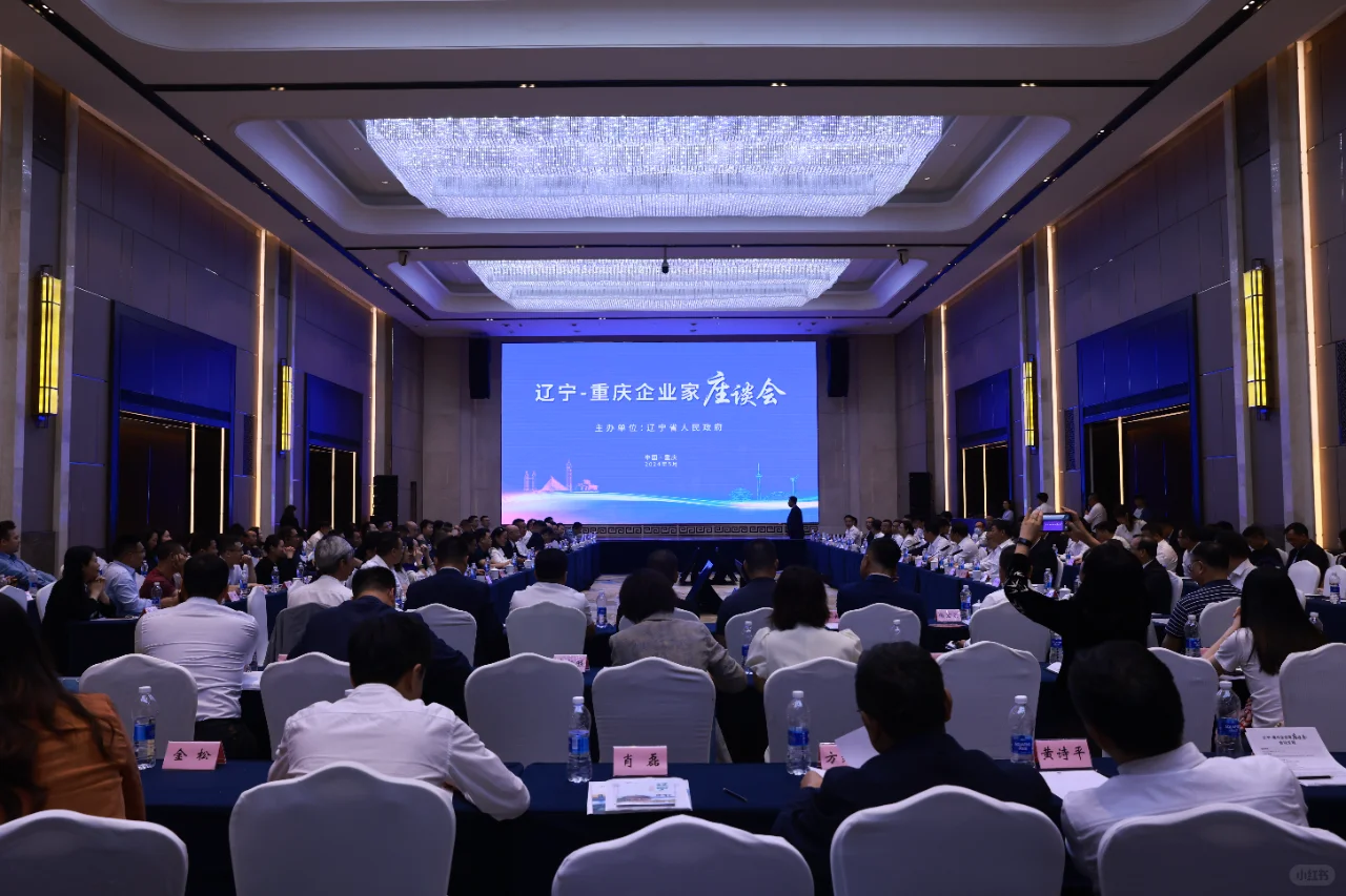 辽宁-重庆企业家座谈会圆满成功