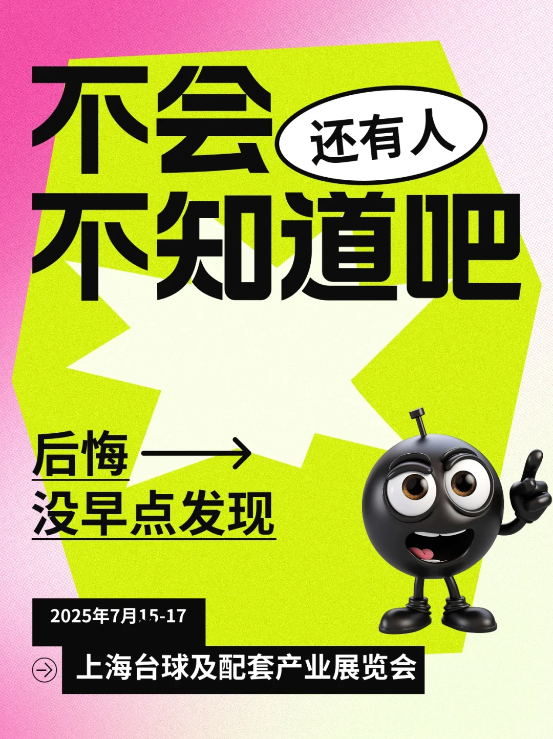 2025中国(上海)国际台球及配套产业博览会