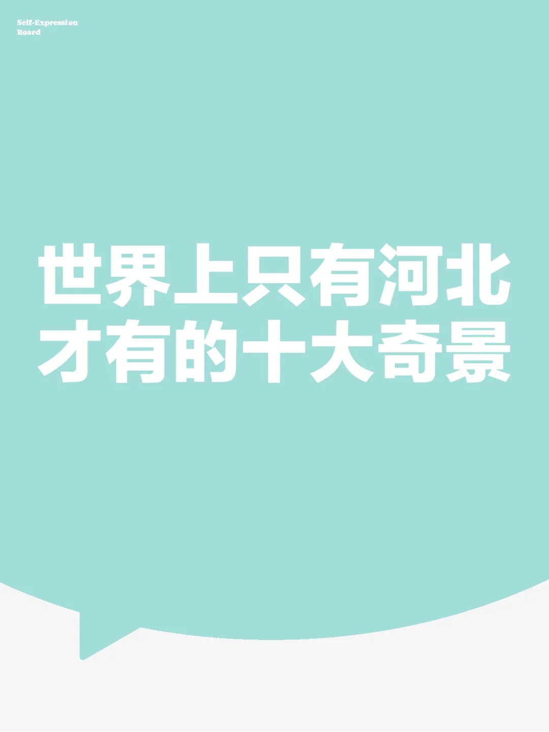 周末到河北攻略