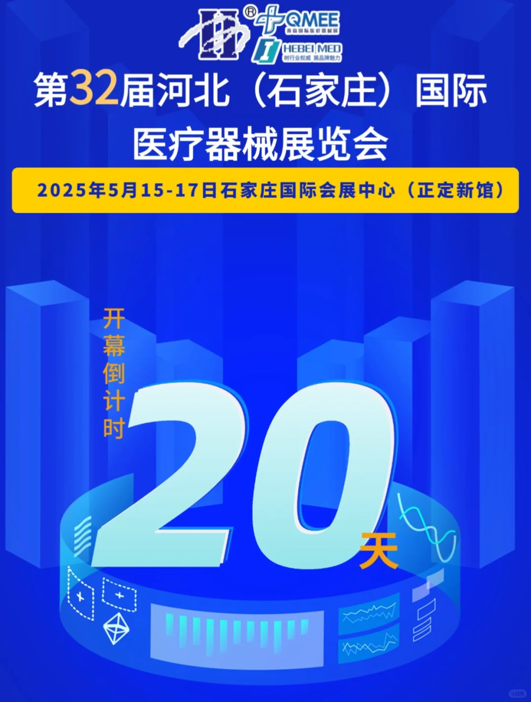河北医疗展倒计时～