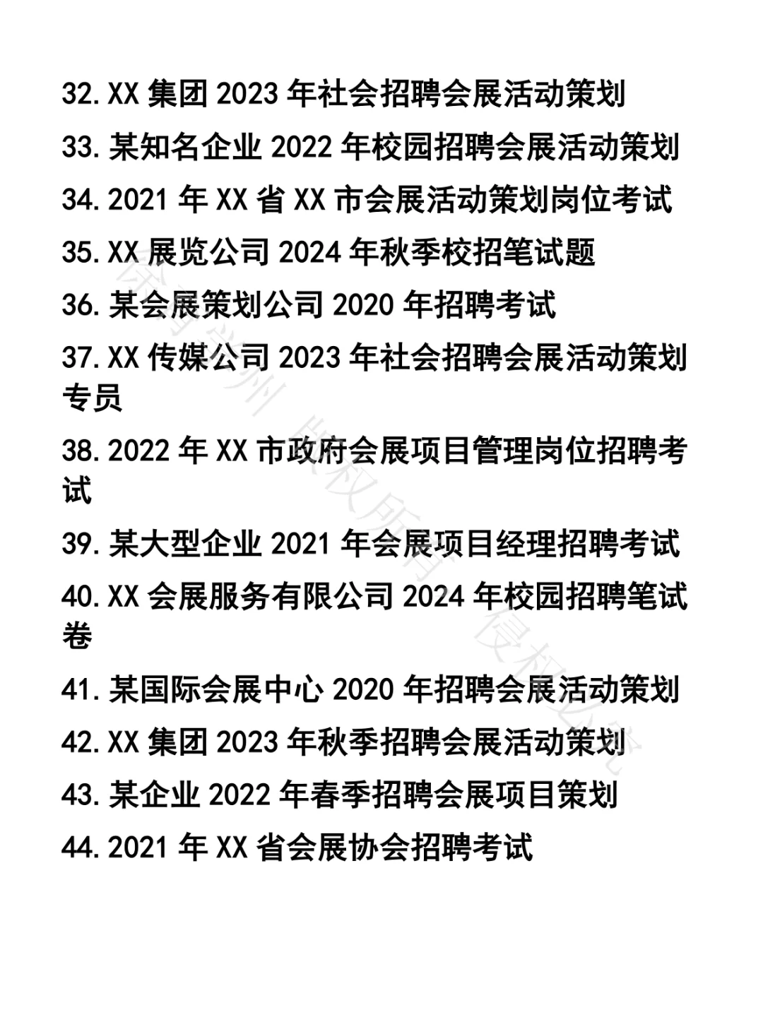 会展活动策划笔试真题48套