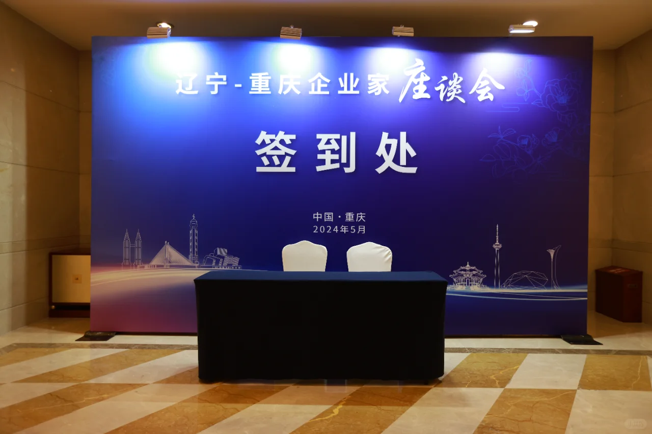 辽宁-重庆企业家座谈会圆满成功