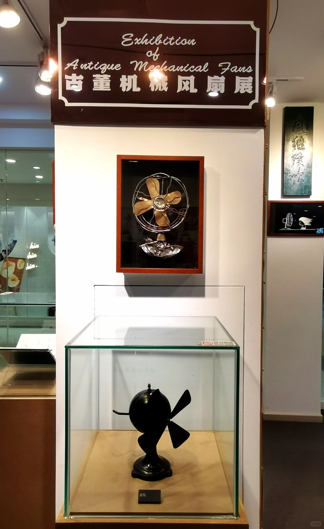 ?古董机械风扇展?（风继续吹）