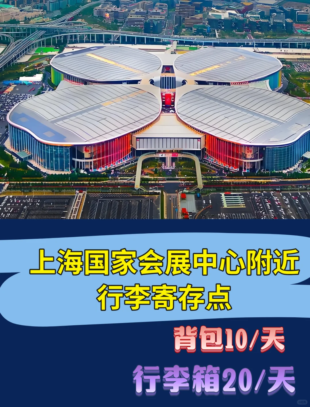 上海国家会展中心附近行李寄存?旅游攻略