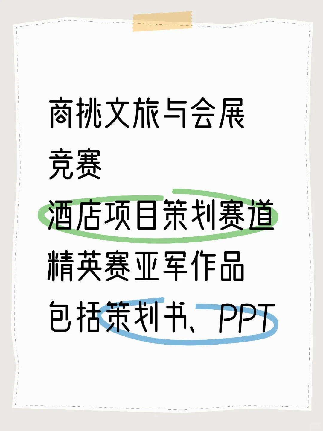 商挑文旅与会展竞赛亚军作品?