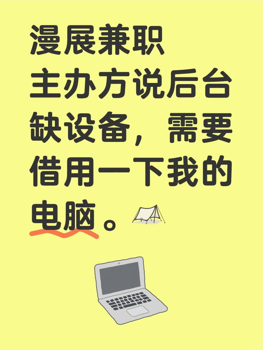主办方借用用npc的电脑做什么呢？