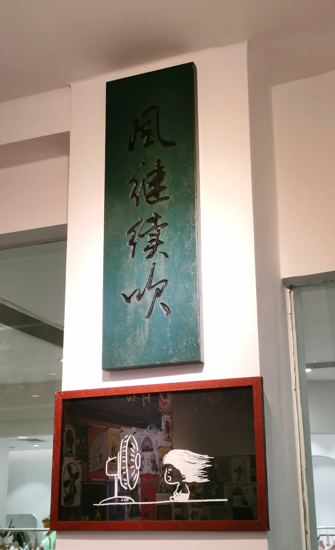?古董机械风扇展?（风继续吹）