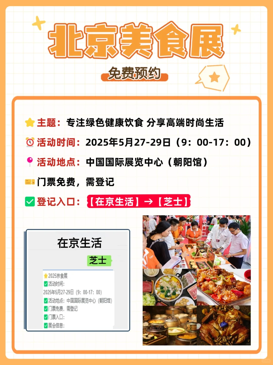 2025 北京食品展来啦❗免费蹭吃蹭喝