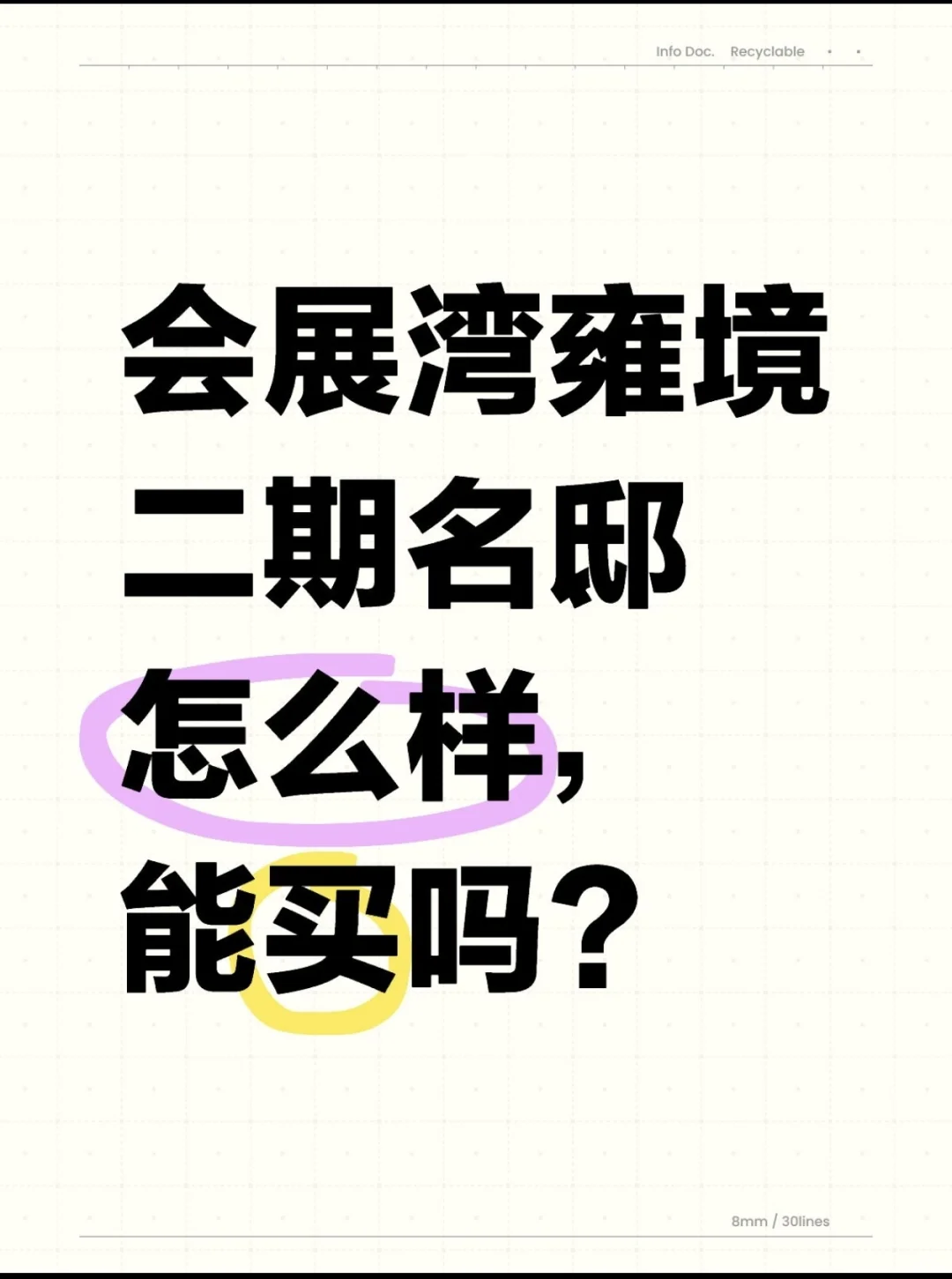 会展湾雍境二期名邸怎么样，能买吗？