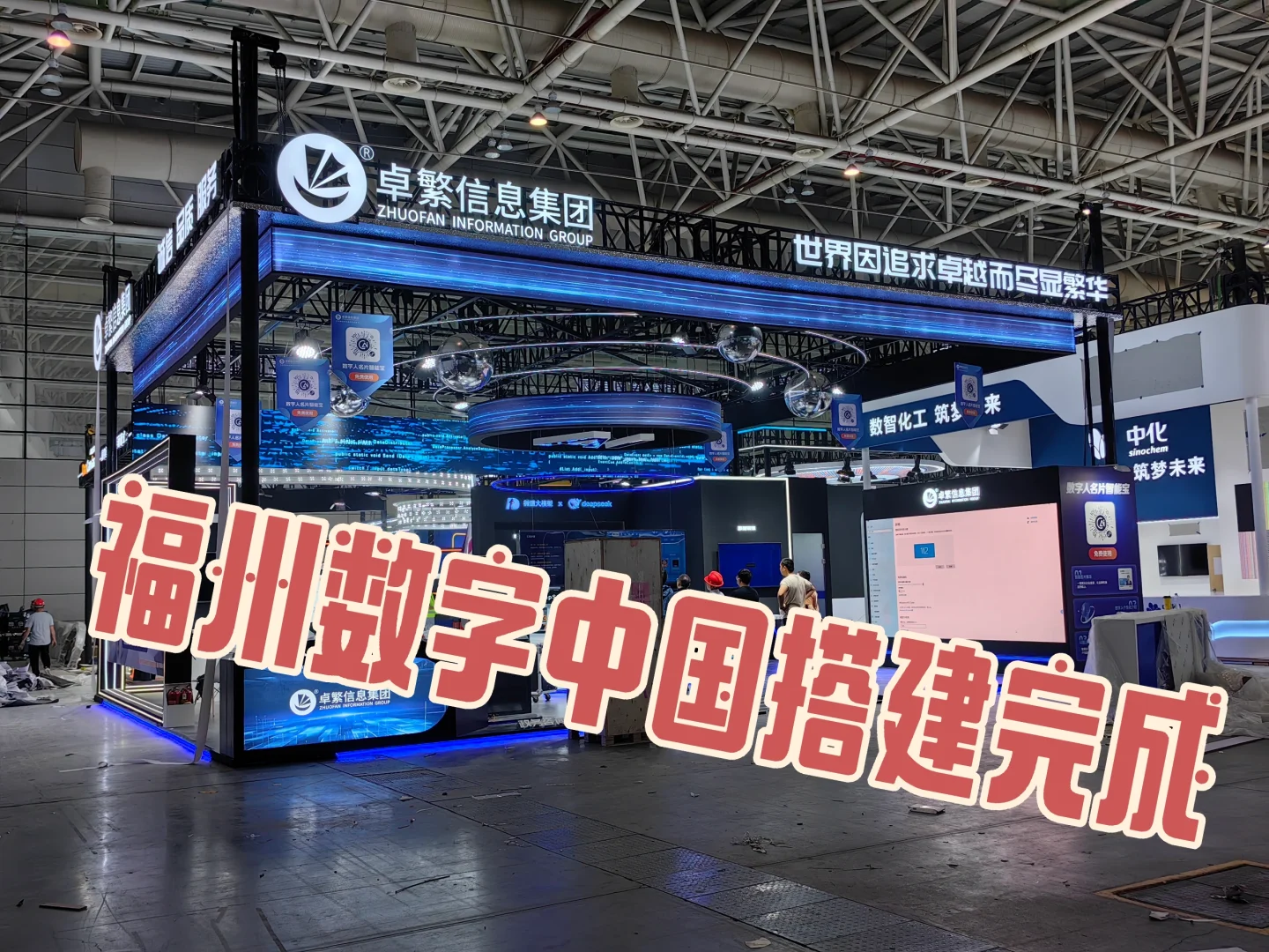 福州海峡会展中心数字中国布展完成