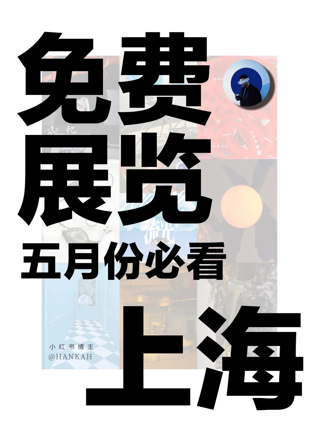 上海新展｜值得看‼️魔都五月份必看免费展?