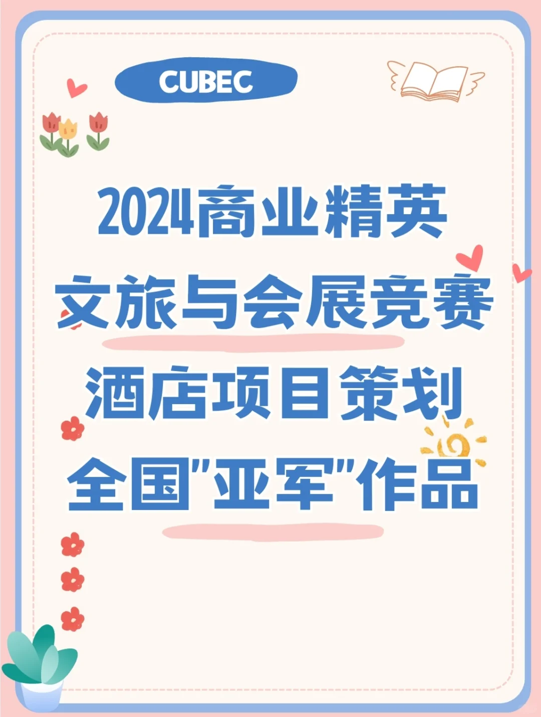 2024文旅与会展酒店项目策划国一作品