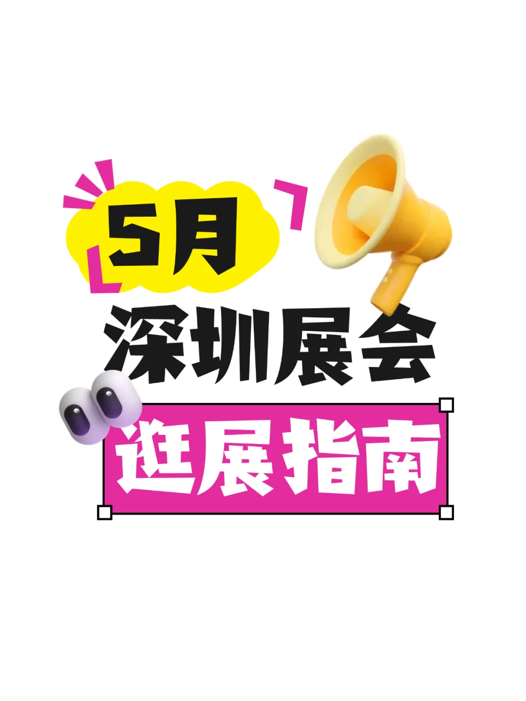 深圳5月展会排期,创业者不可错过!