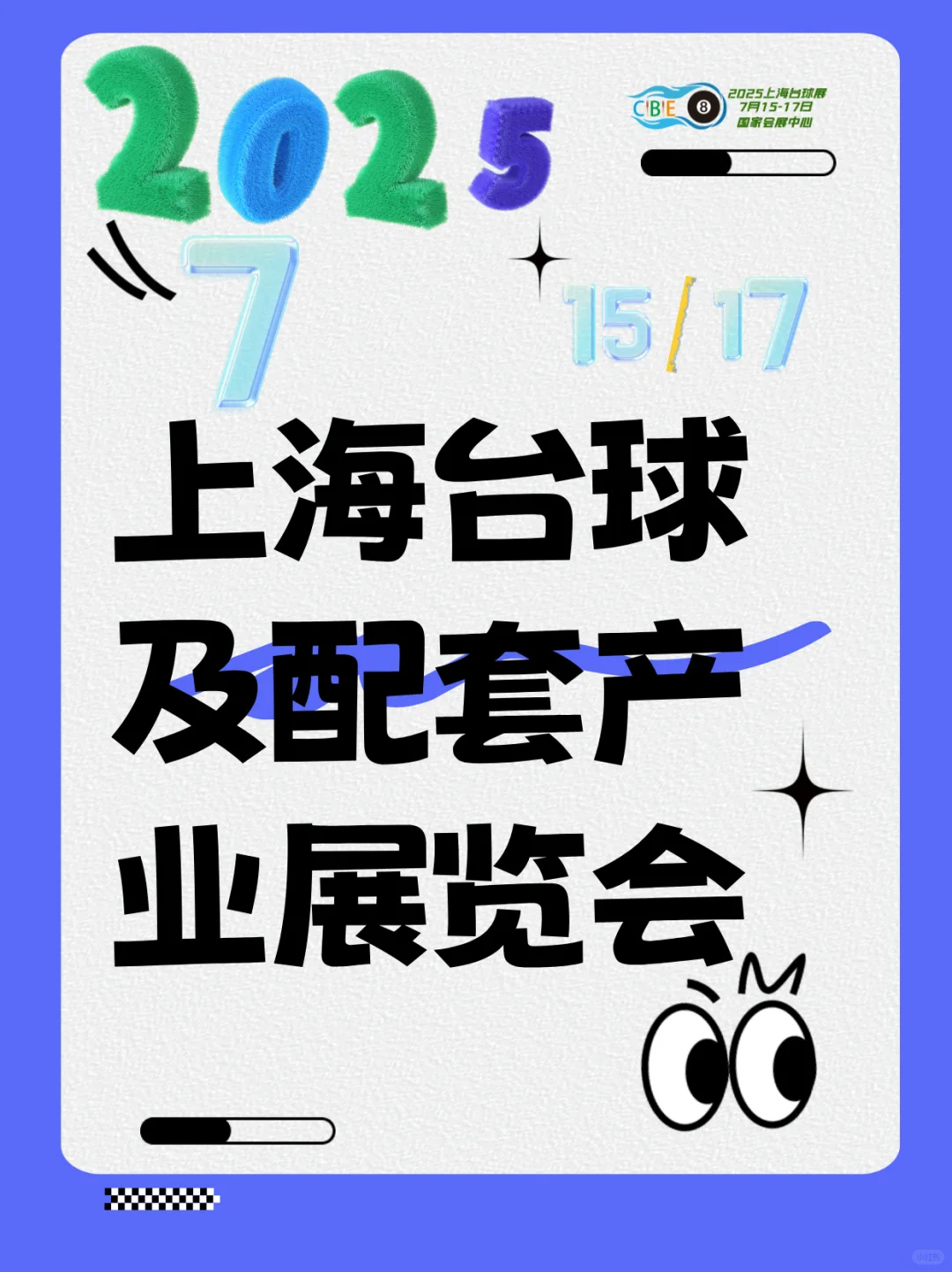 2025中国(上海)国际台球及配套产业博览会