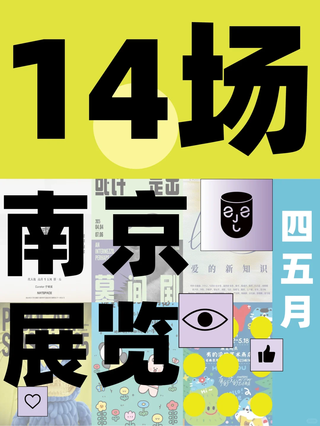 南京免费艺术展王炸?承包你整个4-5月！
