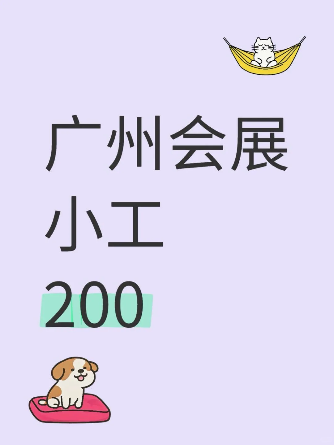 广州会展小工 下班给