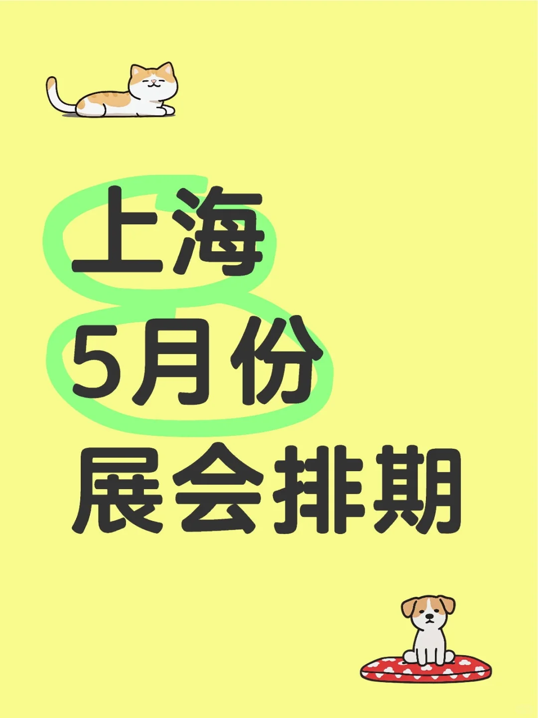 上海5月份展会排期-最新