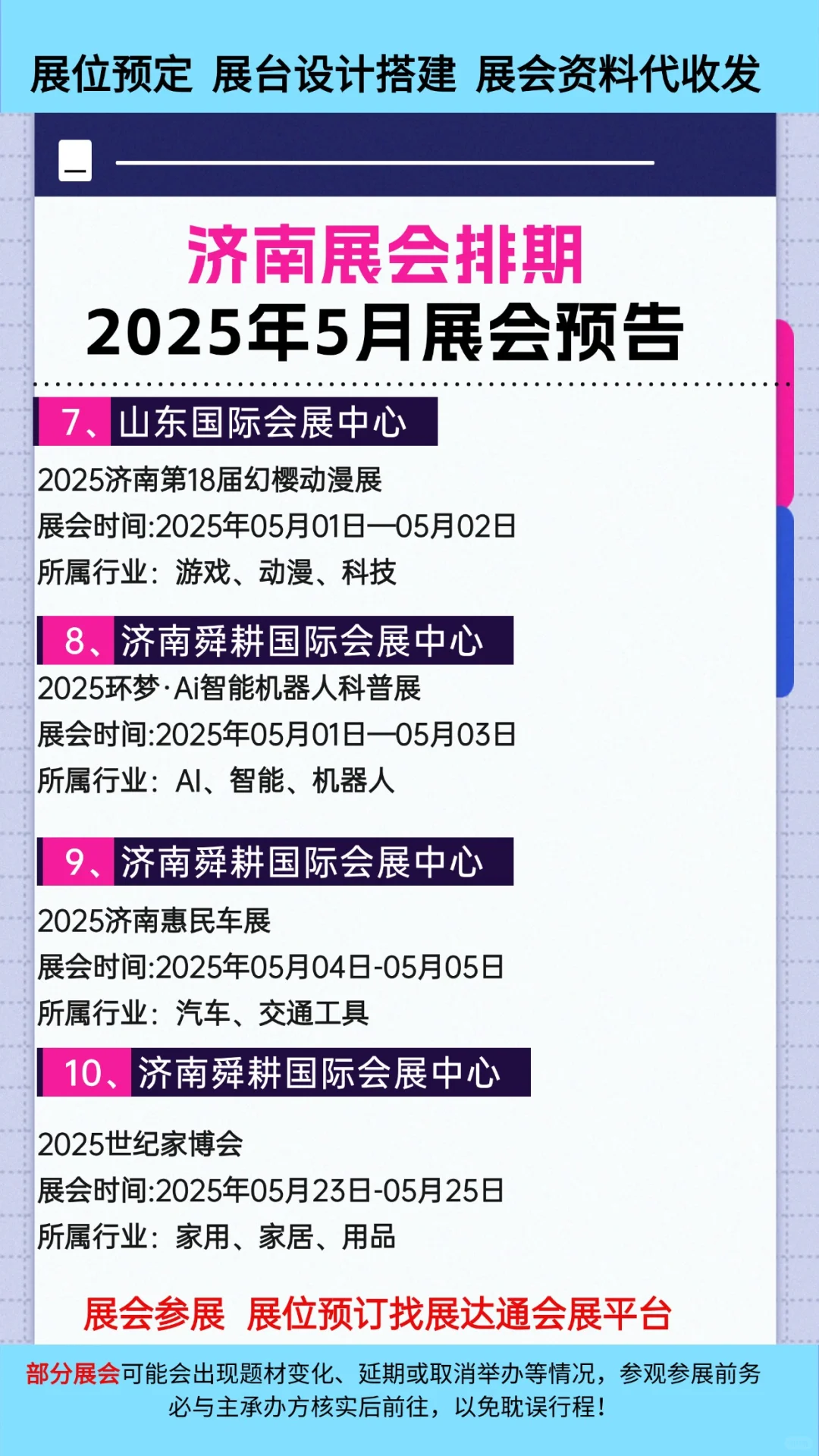 山东2025年5月济南展会排期时间一览表