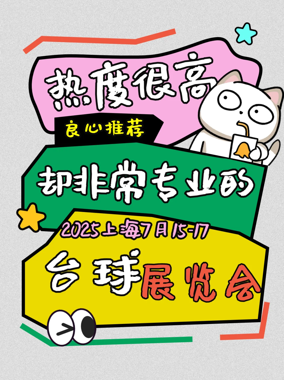 2025中国(上海)国际台球及配套产业博览会