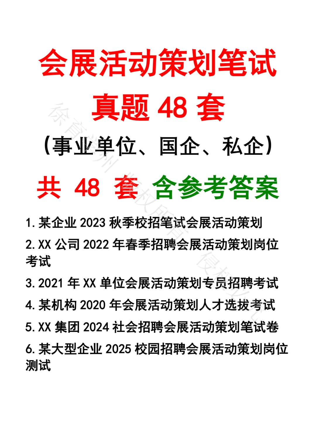 会展活动策划笔试真题48套
