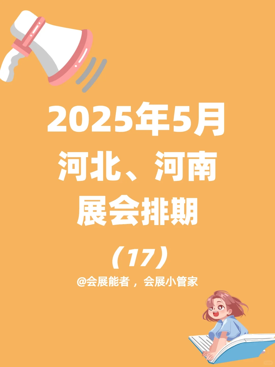 5月河北、河南展会排期，精彩抢先看！