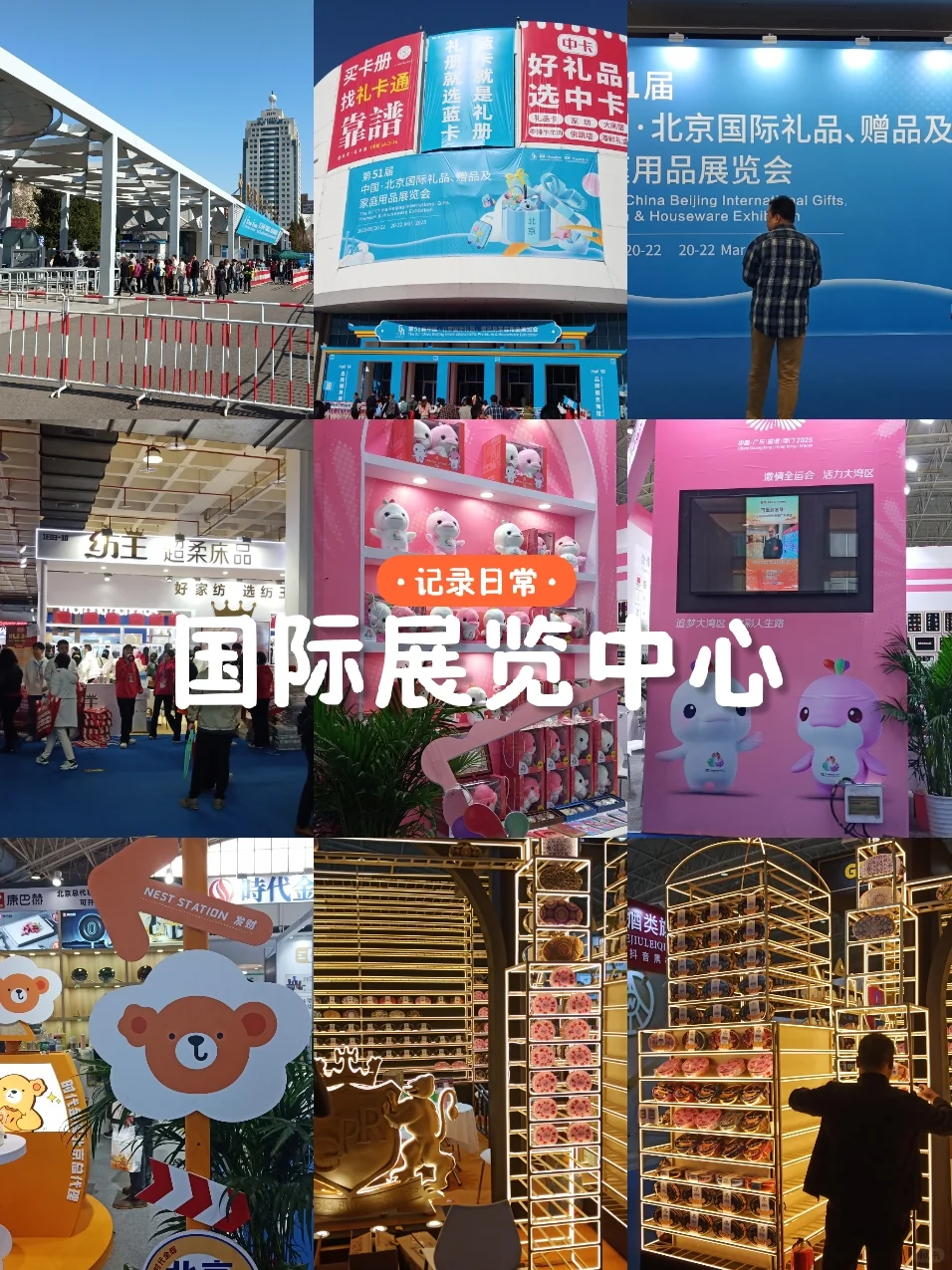 记录每天的美好-国际展览中心