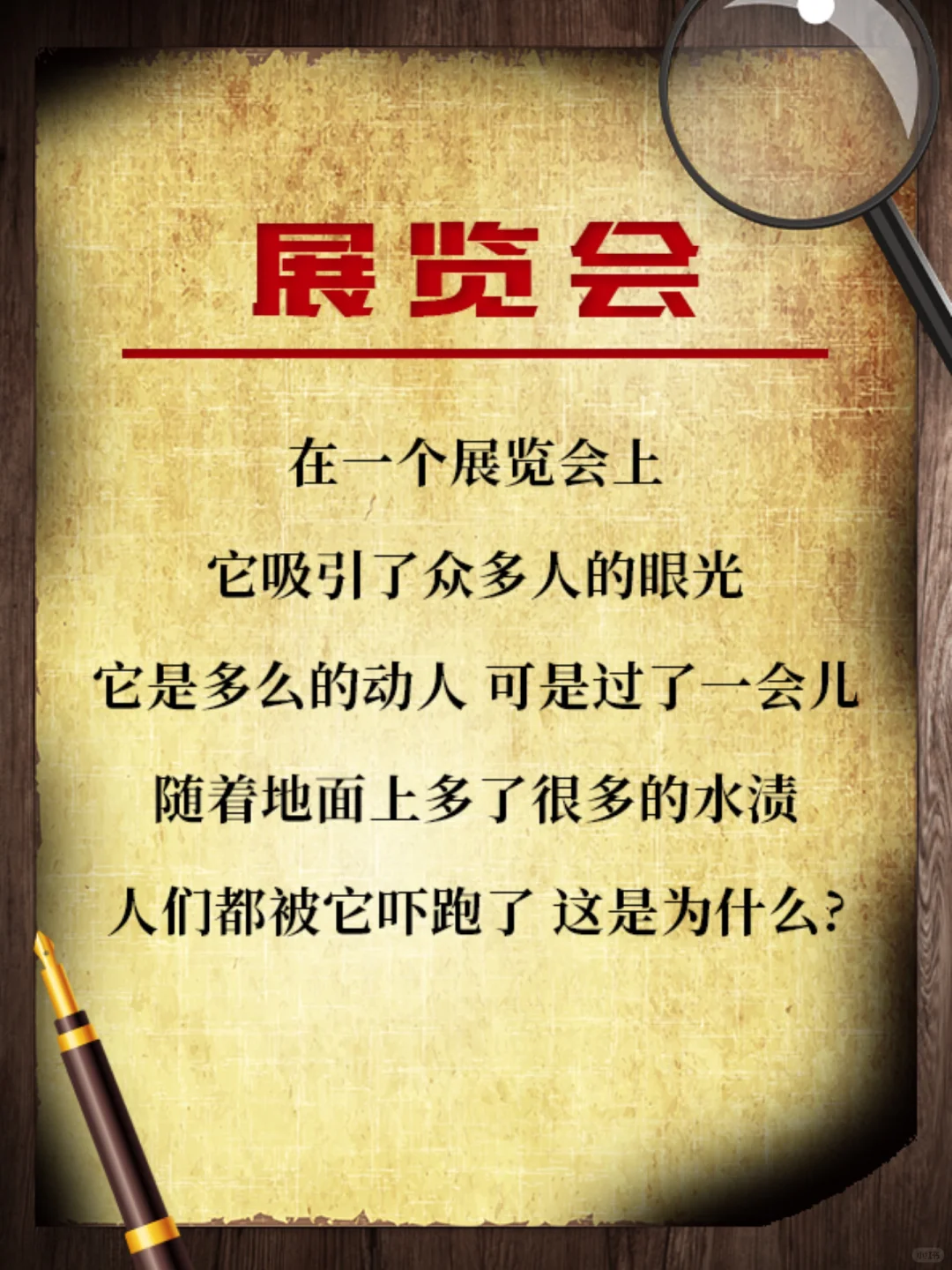 海龟汤?推理游戏之《展览会》