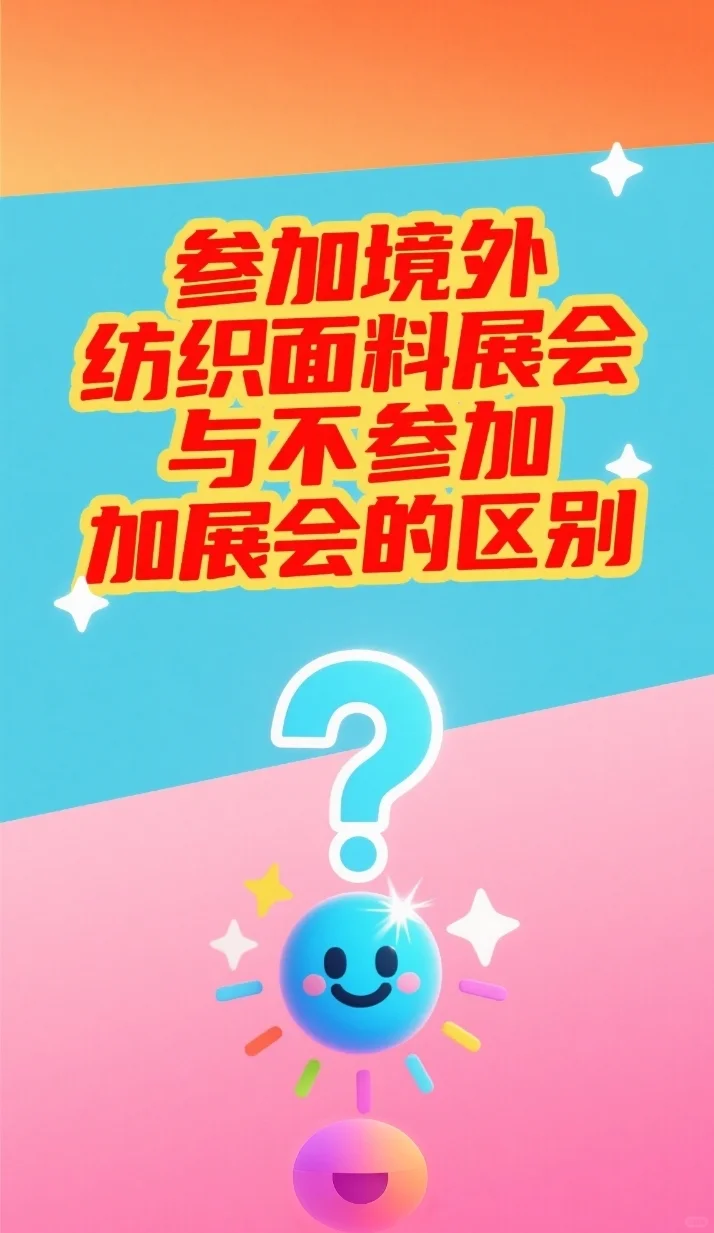 纺织面辅料展会参加与不参加的区别