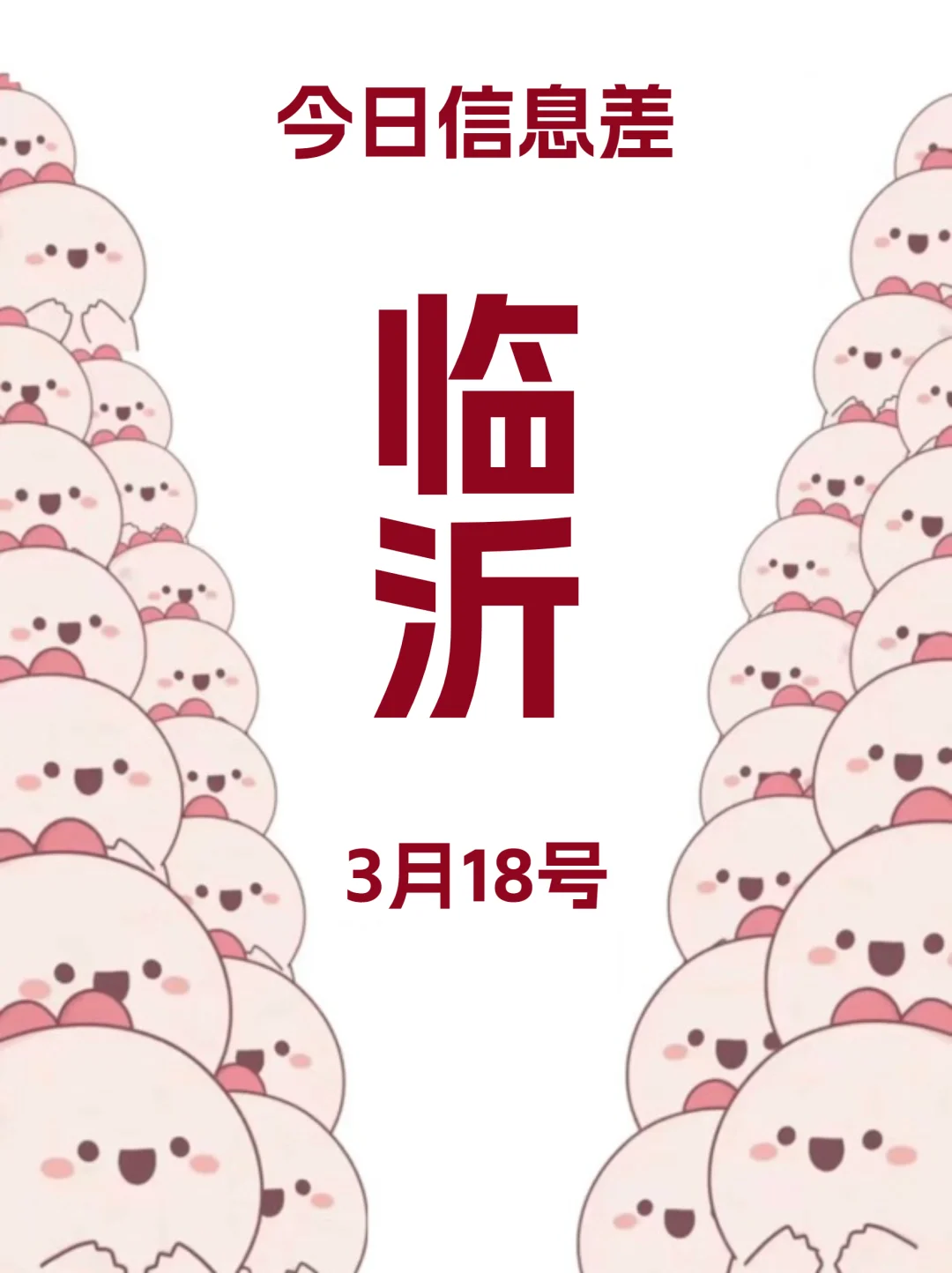 3月18玩转临沂的小秘密!