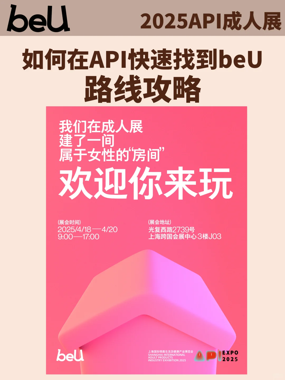 速看！如何在上海API展上快速找到beU！