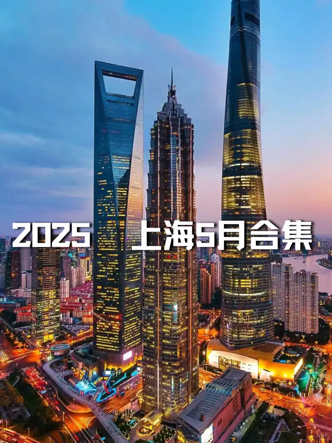 25年5月上海展会合集｜5月展会提前看?