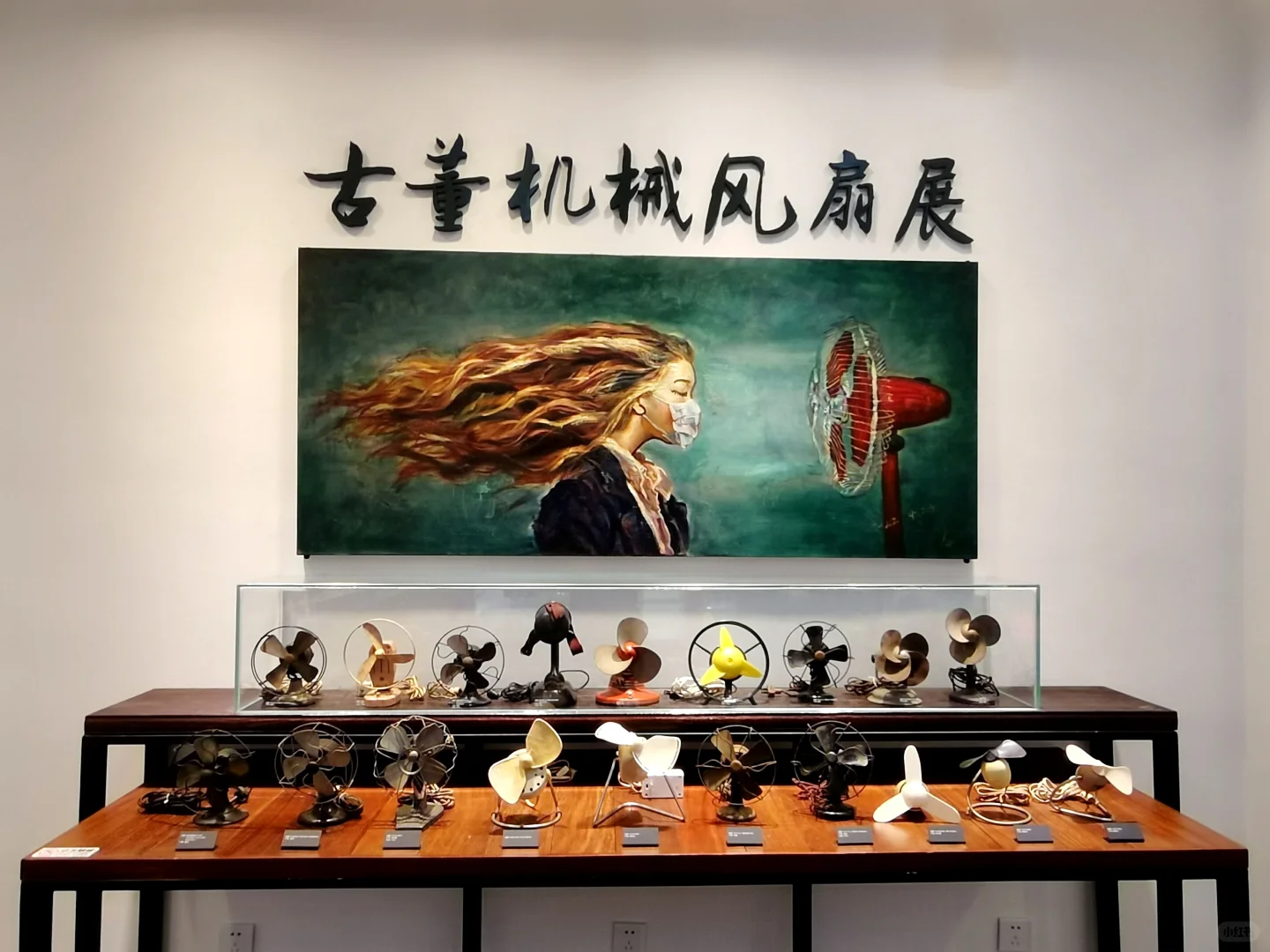 ?古董机械风扇展?（风继续吹）